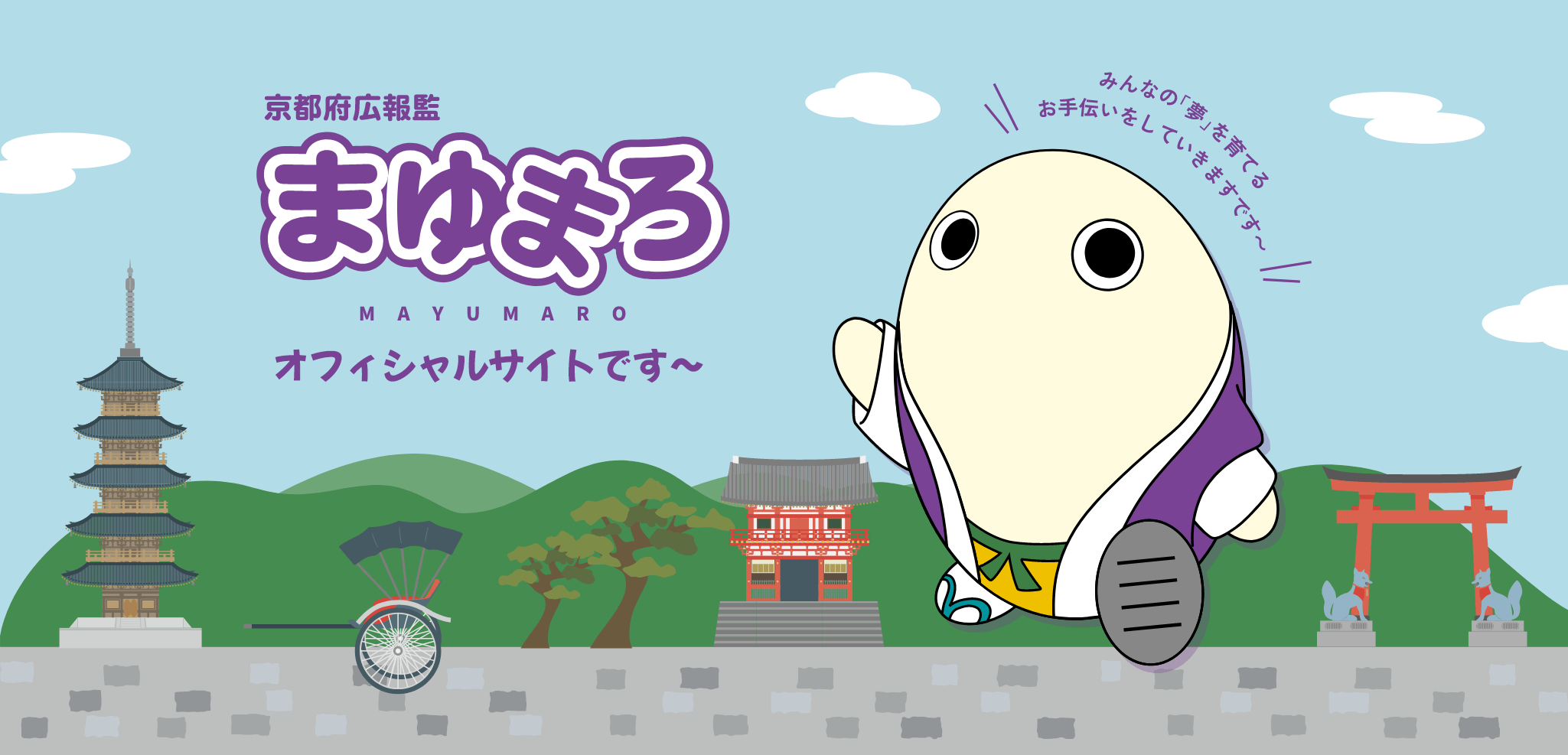 京都府広報監まゆまろオフィシャルホームページ みんなの「夢」を育てるお手伝いをしていきますです~